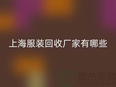 庫存尾貨回收公司未來展望，快捷的服務流程-上海服裝回收廠家