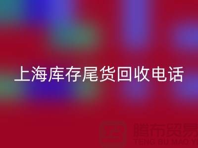 上海庫存尾貨回收公司經(jīng)營項目大盤點：多元化業(yè)務助力高效庫存管理