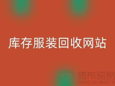 庫存服裝回收網站：環保與時尚的橋梁