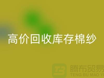 高價回收庫存棉紗、紗線、滌綸紗、滌棉紗、毛紗，TC紗