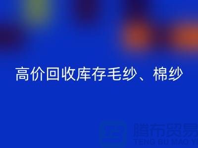 高價回收庫存毛紗、毛料、羊毛、帆布、里布、膽布、棉布