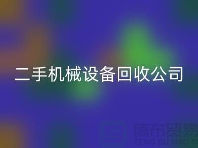 機械設備回收公司宣傳文案，引領綠色回收，共創美好未來