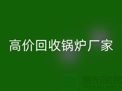 回收鍋爐市場在哪里進貨