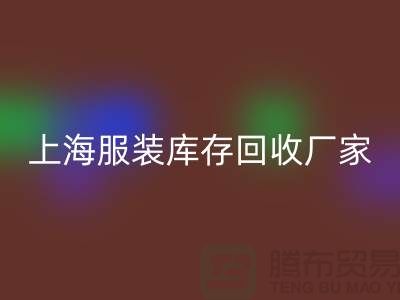上海服裝庫存回收廠家地址以及商鋪