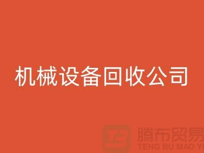 專業機械設備回收公司，助力企業資源再利用ShTengBu.com