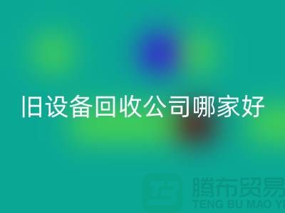 整廠舊設(shè)備回收公司哪家好