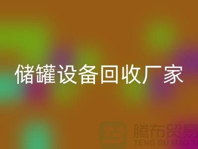 專業化工設備回收，助力環保與資源再利用_儲罐設備回收公司