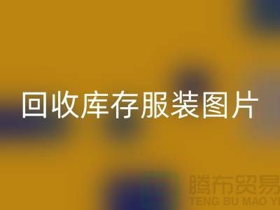 為什么布料收購公司要看了回收庫存服裝圖片才能報價
