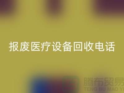 報(bào)廢設(shè)備回收-醫(yī)院設(shè)備回收-治療設(shè)備回收-醫(yī)療設(shè)備回收公司