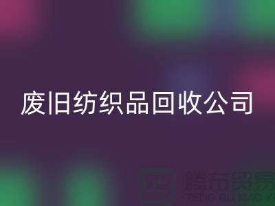 **南通紡織品回收公司：讓廢舊紡織品重獲新生，引領(lǐng)綠色循環(huán)新時代**