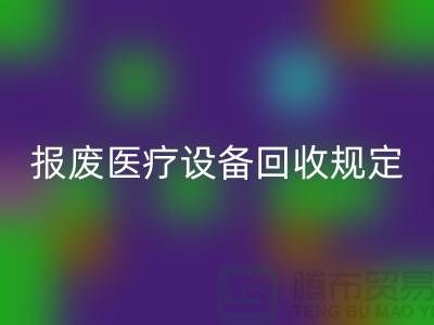 報(bào)廢醫(yī)療設(shè)備回收規(guī)定及資質(zhì)要求解析—大型醫(yī)療設(shè)備回收公司