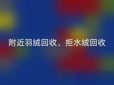 附近羽絨回收、拒水絨回收、漂白絨回收——上海鴨絨回收公司