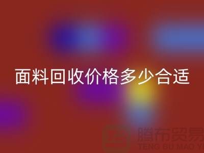 庫存面料回收價格多少合適，雙方都不吃虧