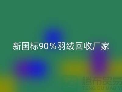 新國標90％羽絨回收、日標90％羽絨回收價格-鄭州羽絨回收公司