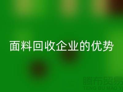 上海服裝面料回收企業(yè)有哪些優(yōu)勢(shì)@騰布貿(mào)易有限公司