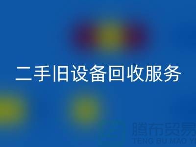 上海回收舊設備：高效率、低回報的舊設備回收專家