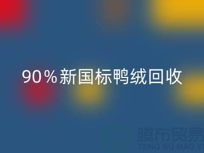 加拿大鵝絨回收，90％新國標鴨絨回收，上海羽絨回收廠家