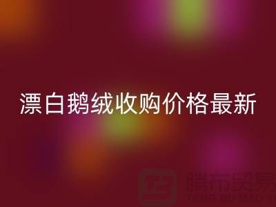 鴨絨回收廠家，漂白鵝絨收購價格，安徽羽絨回收聯(lián)系方式