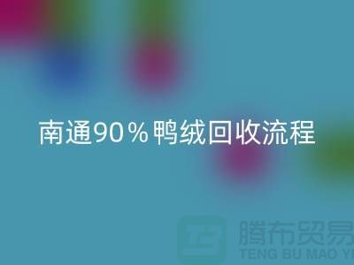 新國標70％絨、80％絨、90％鴨絨回收流程，南通鴨絨收購廠家