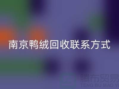 新國標70％絨、80％絨、90％鴨絨回收，南京鴨絨回收聯系方式
