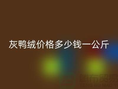 灰鴨絨價(jià)格多少錢一公斤@@安徽羽絨回收廠家@@