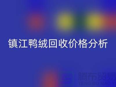 哪里有回收鴨絨的地方？羽絨回收價格@鎮(zhèn)江鴨絨回收廠家