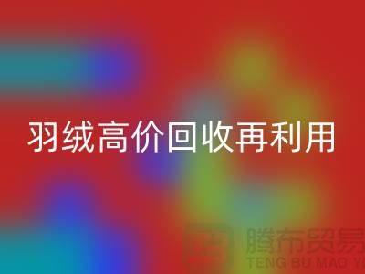 專業鵝絨回收與羽絨高價回收再利用：南京鴨絨收購廠家的環保之路