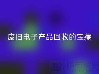# 廢舊電子產(chǎn)品回收的寶藏：錄像機、攝錄機、收音機的新生之旅