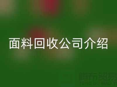 常州布料回收聯(lián)系方式-電話號碼-常州庫存面料回收公司介紹