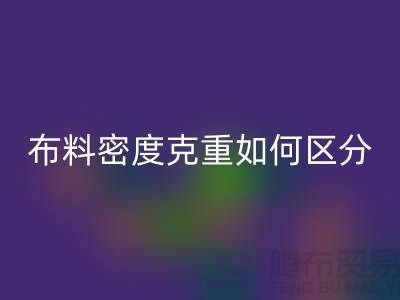 布料密度克重如何區分-服裝布料回收知識-上海面料回收公司