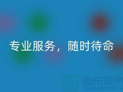 上海庫存面料回收公司：專業服務，隨時待命-騰布貿易地址