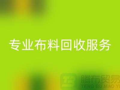 #### 專業布料回收服務的特色與優勢[合肥庫存服裝回收公司]