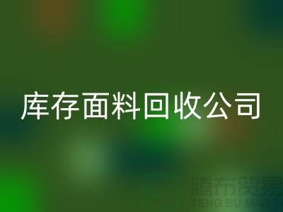 山東庫存布料回收聯(lián)系方式：庫存面料回收公司電話了解價(jià)格