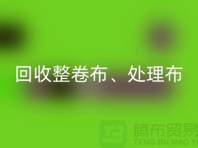 上海庫存布料回收公司、專業回收整卷布、處理布、針織布、純棉布