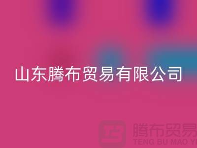山東庫存布料回收聯(lián)系方式：電話號碼——山東騰布貿(mào)易有限公司
