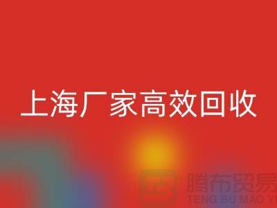 上海廠家高效回收，庫存面料煥發新價值-上海拉鏈回收公司