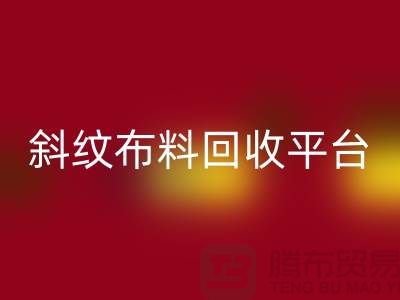 ### 斜紋布料回收平臺哪個好——精梳面料回收的優選[上海騰布貿易]