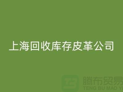 ### 回收真皮廠家地址查詢手機號碼-上?；厥諑齑嫫じ锕?></div>
            <div   id=