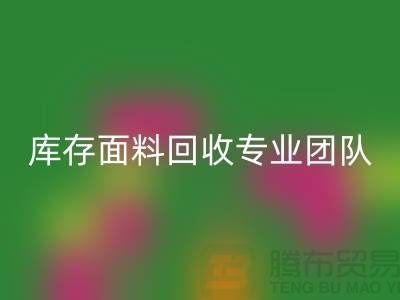 #### 上海庫存面料回收專業團隊支持，保障服務質量才能持續發展