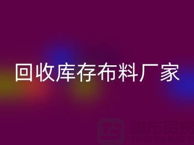 回收庫存布料廠家信用方面能為保障_上海騰布貿易有限公司