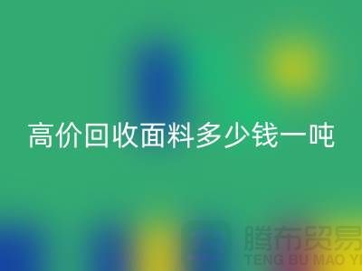 回收面料-回收面料庫存-高價回收面料多少錢一噸-回收面料廠家