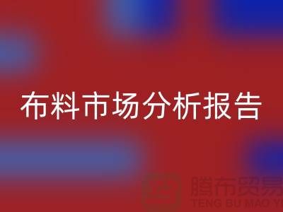 窗簾布料市場分析報告怎么寫