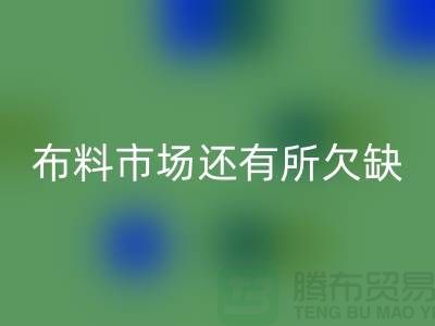 回收布料的市場還有所欠缺，還需要走專業化道路_回收面料網站