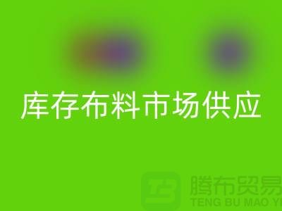 庫(kù)存布料市場(chǎng)在供應(yīng)上是否穩(wěn)定-求購(gòu)須知-庫(kù)存布料交易平臺(tái)