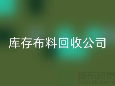 庫(kù)存布料回收公司內(nèi)部有著良好的管理體系_庫(kù)存面料處理公司