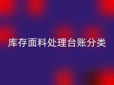 庫(kù)存面料處理臺(tái)賬如何分類_上海騰布貿(mào)易有限公司