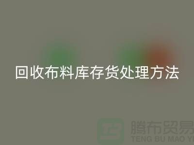 回收布料庫(kù)存貨處理方法