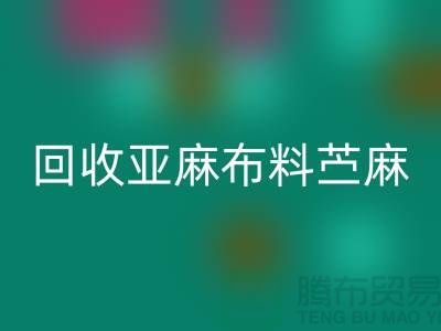 回收亞麻布料-苧麻布料回收-黃麻布料回收-亞麻面料回收公司