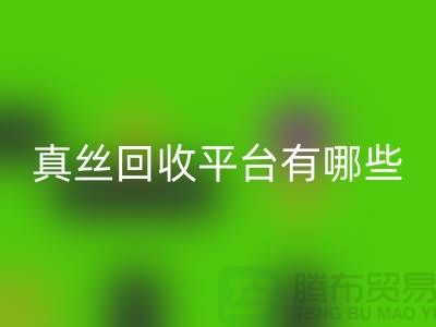 真絲面料回收平臺有哪些-或者網站-上海絲綢面料回收公司