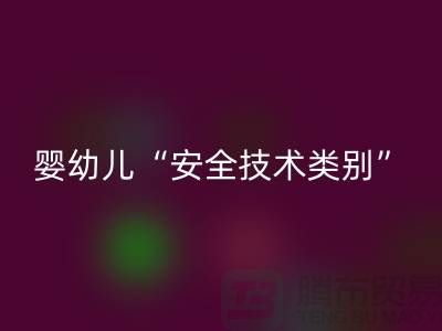 國標(biāo)認(rèn)知度低嬰幼兒服裝仍舊“非A”出售-紡織布料回收公司